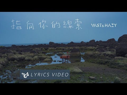 VH (Vast & Hazy) 【指向你的線索 Where Are You】Official Lyrics Video Video