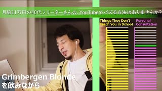 月給11万円の40代フリーターさんの、YouTubeでバズる方法はありませんか?【ひろゆきさんの個人相談室】