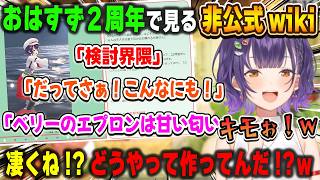 おはすず2周年記念に自身の非公式wikiを見て独特すぎる用語やエピソードに爆笑する七瀬すず菜【おはすず/にじさんじ/切り抜き】