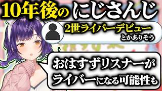 【おはすず】にじFANTalK/ドライヤー貫通問題/にじさんじ10年後のお話【にじさんじ/七瀬すずな/切り抜き】