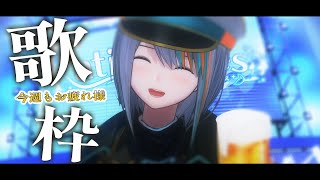 【 歌枠 】イベントお疲れさまでした！広範囲のジャンルで歌っていきます！【#ラティLIVE /Singing Stream / KARAOKE/#VTuber ラティオ・ユィリス 】