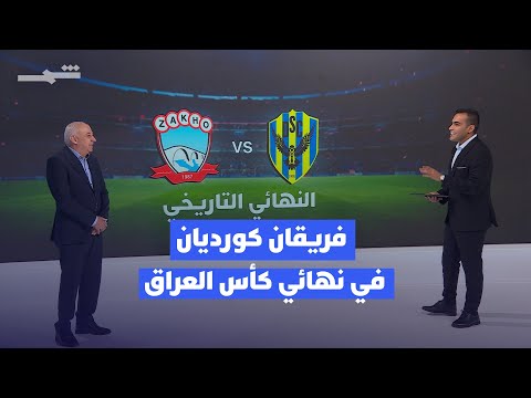 فيديو | رياضة | إنجاز تاريخي للكوردة الكوردية.. زاخو ودهوك في النهائي