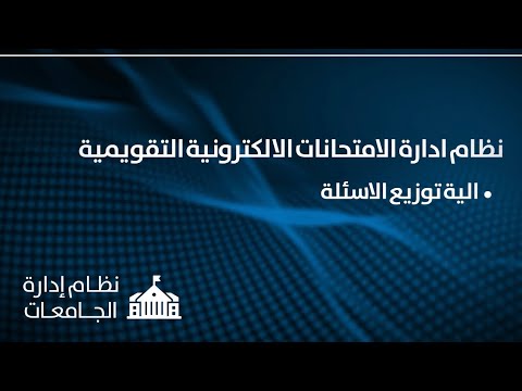 نظام ادارة الامتحانات الالكترونية التقويمية 