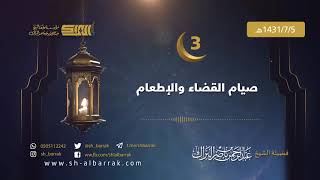 صورة صيام القضاء والإطعام - لفضيلة الشيخ عبدالرحمن بن ناصر البراك 1431/7/5 هـ (03)