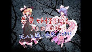 「ゆっくり茶番劇」夢見妖怪日記 2日目 前編