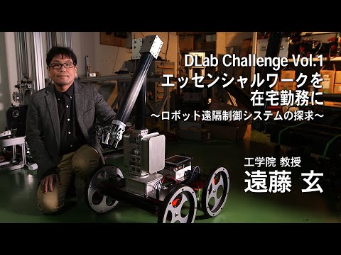 #1 DLab Challenge「エッセンシャルワークを在宅勤務に」—DLab Future Techscapers