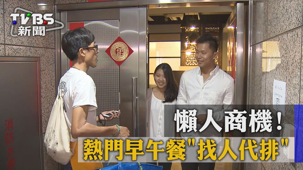 懶人商機！　熱門早午餐找人代排還送到家