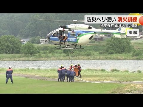 相次ぐ山火事に備え　消防士が防災ヘリとの連携を確認　永平寺消防署と県防災航空隊が初の訓練【福井】｜FNNプライムオンライン
