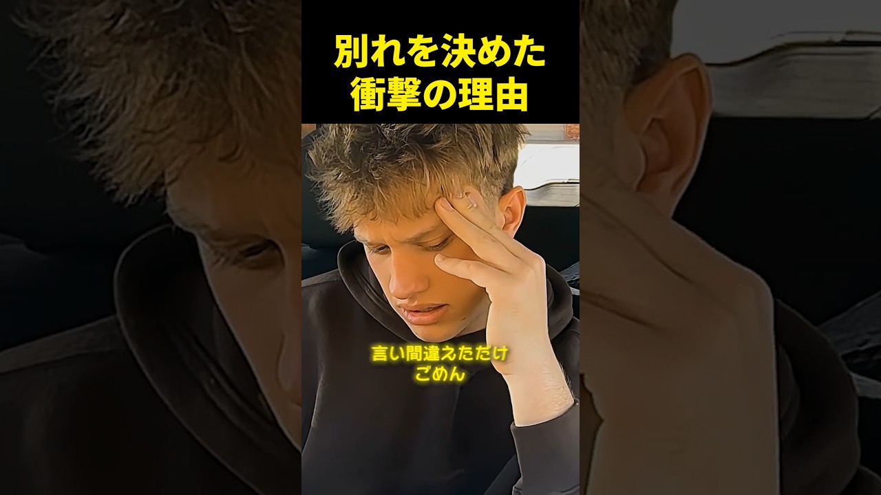 別れを決めた衝撃の理由