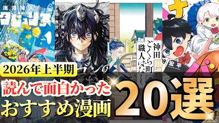 2026年上半期（1月〜6月）に読んで面白かった超おすすめ漫画20選【漫画紹介】