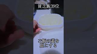 貧乏飯39位