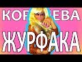 КОРОЛЕВА ЖУРФАКА (Гера Стрейзанд feat. Люсьен Валерьевна) 