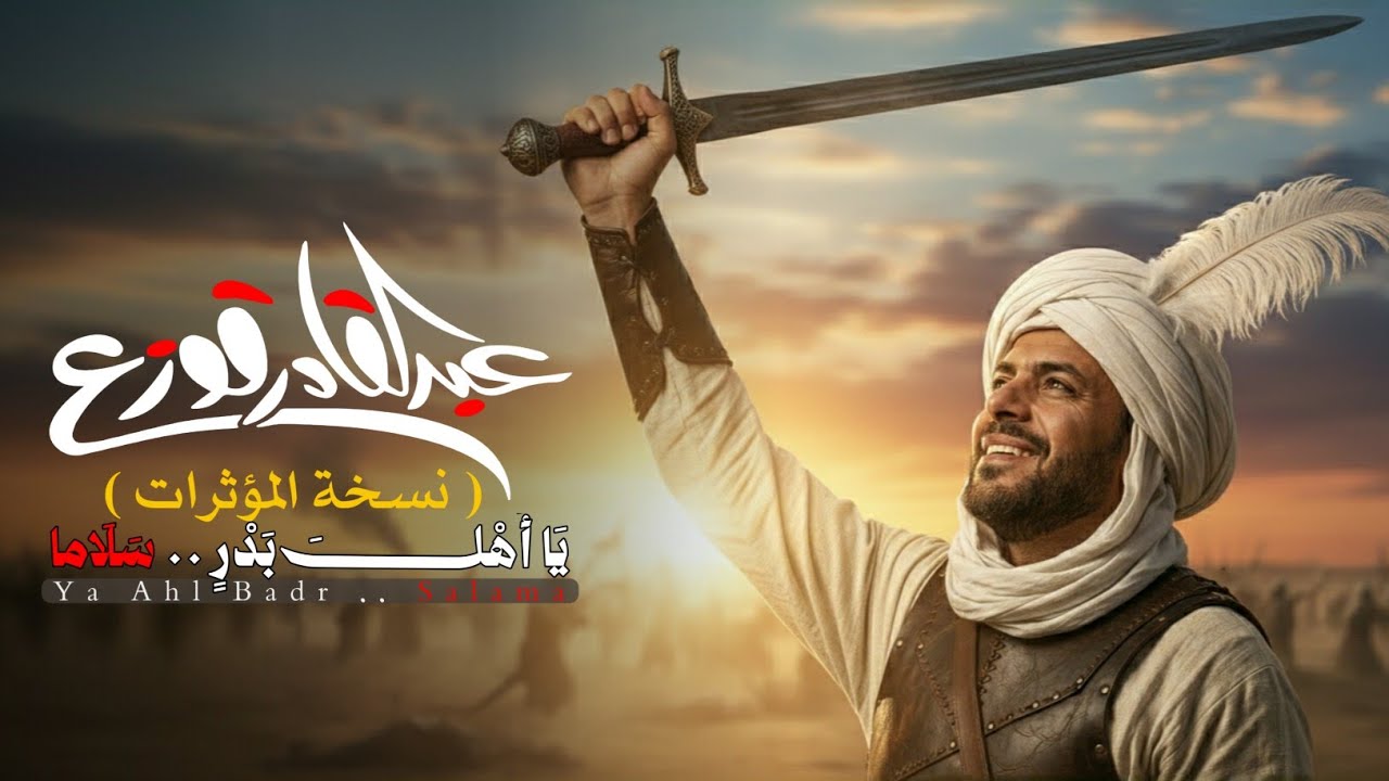 يا أهل بدرٍ ( نسخة المؤثرات) - عبدالقادر قوزع | Ya Ahl Badr(vocall)  Abdulqader Qawza 