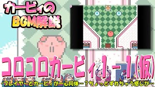 【１－１(仮)　コロコロカービィより】名曲ばかりの星のカービィシリーズBGM解説　♯１２１