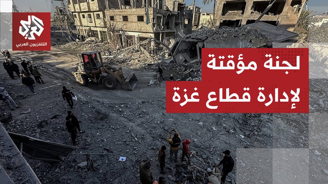 صحيفة هآرتس تكشف عن اعتزام أميركا تشكيل لجنة مؤقتة لإدارة غزة إلى جانب مجلس ا