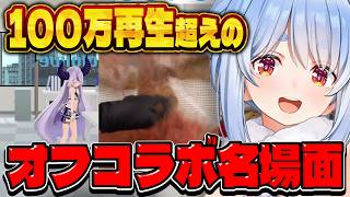 兎田ぺこらのオフコラボで100万再生越えのバズった名場面まとめ【ホロライブ切り抜き】