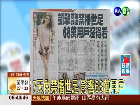 凱擘數位頻道 禁播世足沒得看