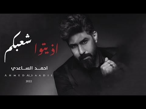 اذيتو شعبكم احمد الساعدي