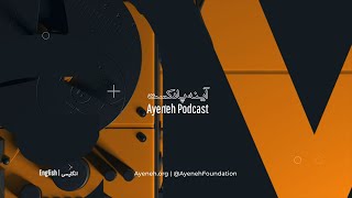Ayeneh Podcast English intro | آینه پادکست - معرفی انگلیسی