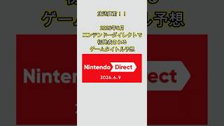 2026年6月ニンテンドーダイレクトで初発表されるゲームタイトル予想！！ #shorts #ニンダイ