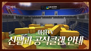 신맵과 공식클랜 안내! 업뎃 소식!