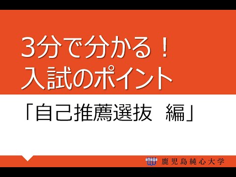 【入試】3分で分かる！入試のポイント（自己推薦選抜編）