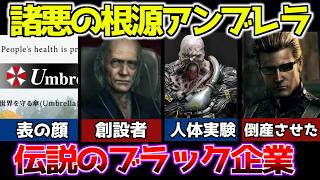 【歴代バイオ】結局アンブレラとは何なのか徹底解説