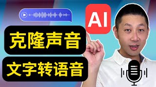 AI克隆声音神器！轻松实现文字转语音，音频转文字！