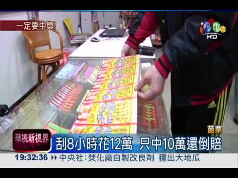 彩迷狂刮8小時 花12萬只中10萬