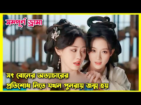 Threads of love all episode explain in Bangla।।chinese movie bangla dubbed।OR Explain World 2  
