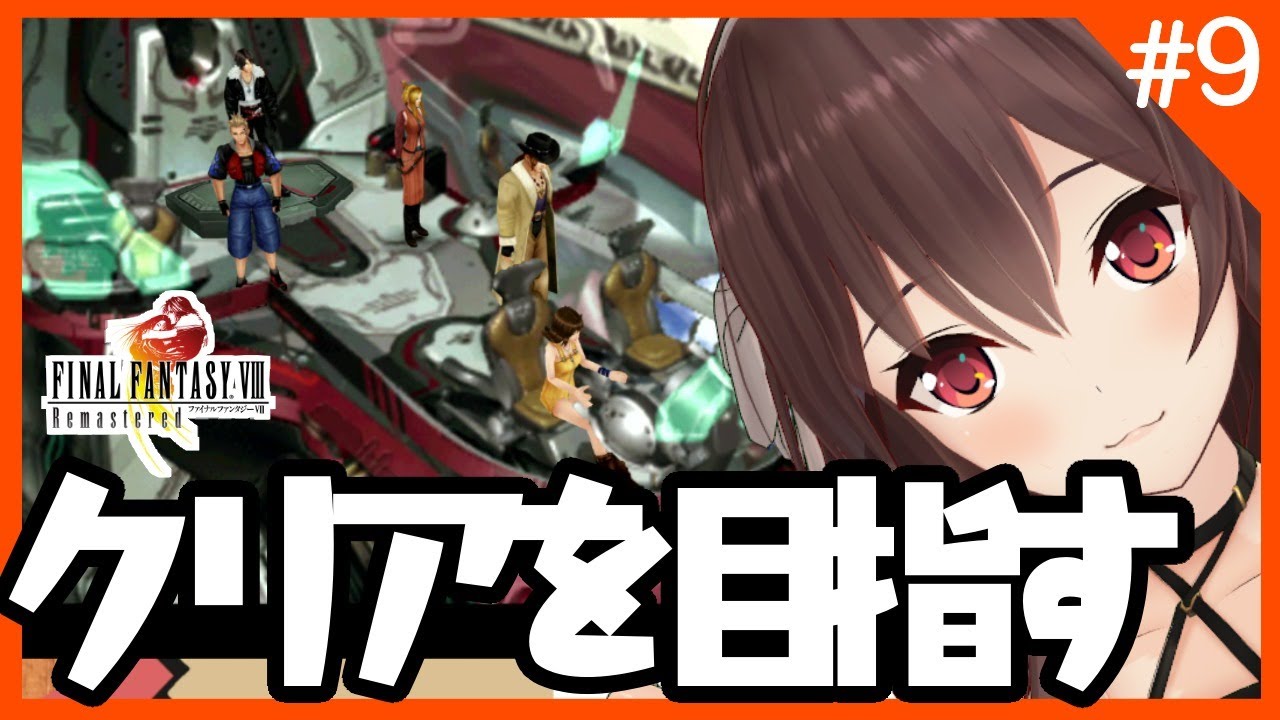 【知識0から始めるFFⅧ】卒業までにクリアを目指すFF8！！！【FINAL FANTASY/ゲーム実況】八重沢なとり VTuber