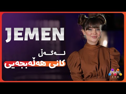 بەڤیدیۆ.. Jemen Legel Kanî Hellebiceyî | ژه‌مه‌ن له‌گه‌ڵ كانی هه‌ڵه‌بجه‌یی