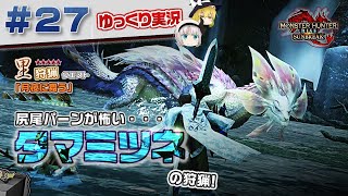 ＃２７ 里★５クエスト タマミツネを狩猟する！ 【モンスターハンターライズ：サンブレイク／ゆっくり実況】