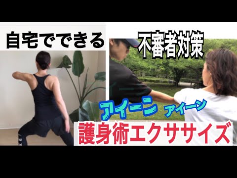 防犯対策に自宅で簡単護身術エクササイズ！女性護身術でアイーンをしながら不審者の腕を振り払う方法