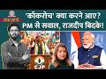Cockroach Janata Party क्या करने आई? Norway में PM Modi से सवाल पर विवाद, Rajdeep भड़के? Netanagri DEFAULT Thumbnail