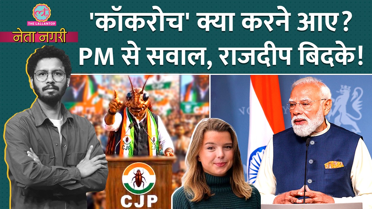 Cockroach Janata Party क्या करने आई? Norway में PM Modi से सवाल पर विवाद, Rajdeep भड़के? Netanagri