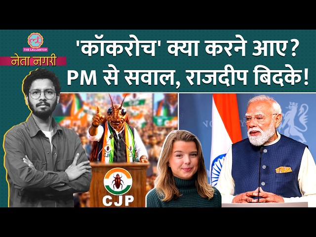 Cockroach Janata Party क्या करने आई? Norway में PM Modi से सवाल पर विवाद, Rajdeep भड़के? Netanagri SDDEFAULT Thumbnail