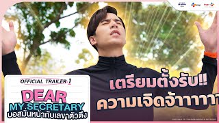 [OFFICIAL TRAILER 1] Dear My Secretary: บอสมั่นหน้ากับเลขาตัวตึง |  TrueID