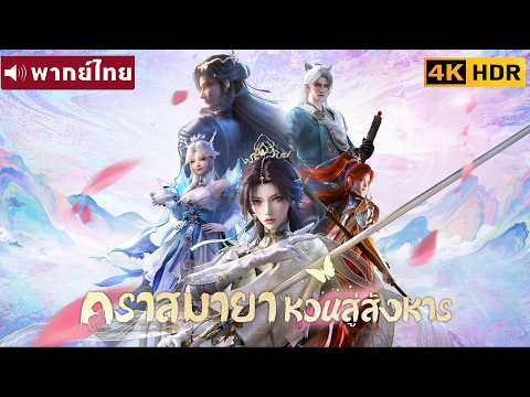 พากย์ไทย🎬คราสมายา หวนคืนจากความตาย เพื่อเปิดศึกชำระแค้นครั้งสุดท้าย