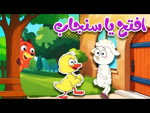أغنية افتح يا سنجاب | أغاني الأطفال - اللغة العربية الفصحى