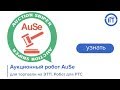 Аукционный робот AuSe для торговли на ЭТП. Робот для РТС. Аукционный робот AuSe для торговли на ЭТП. Робот для РТС.