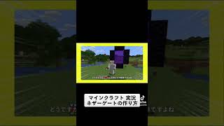 マインクラフト実況　ネザーゲートの作り方　　#マインクラフト　#ネザーゲート #作り方
