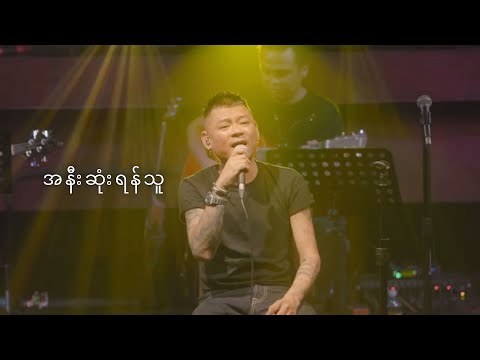 အနီးဆုံးရန်သူ - Wai La (Wai La Best of 198.2MHZ@Radio 2022 Live Show)