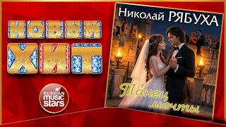 ТАНЕЦ МЕЧТЫ ★ НИКОЛАЙ РЯБУХА ★ НОВАЯ ПЕСНЯ ★ НОВЫЙ ХИТ ★ NEW HIT ★