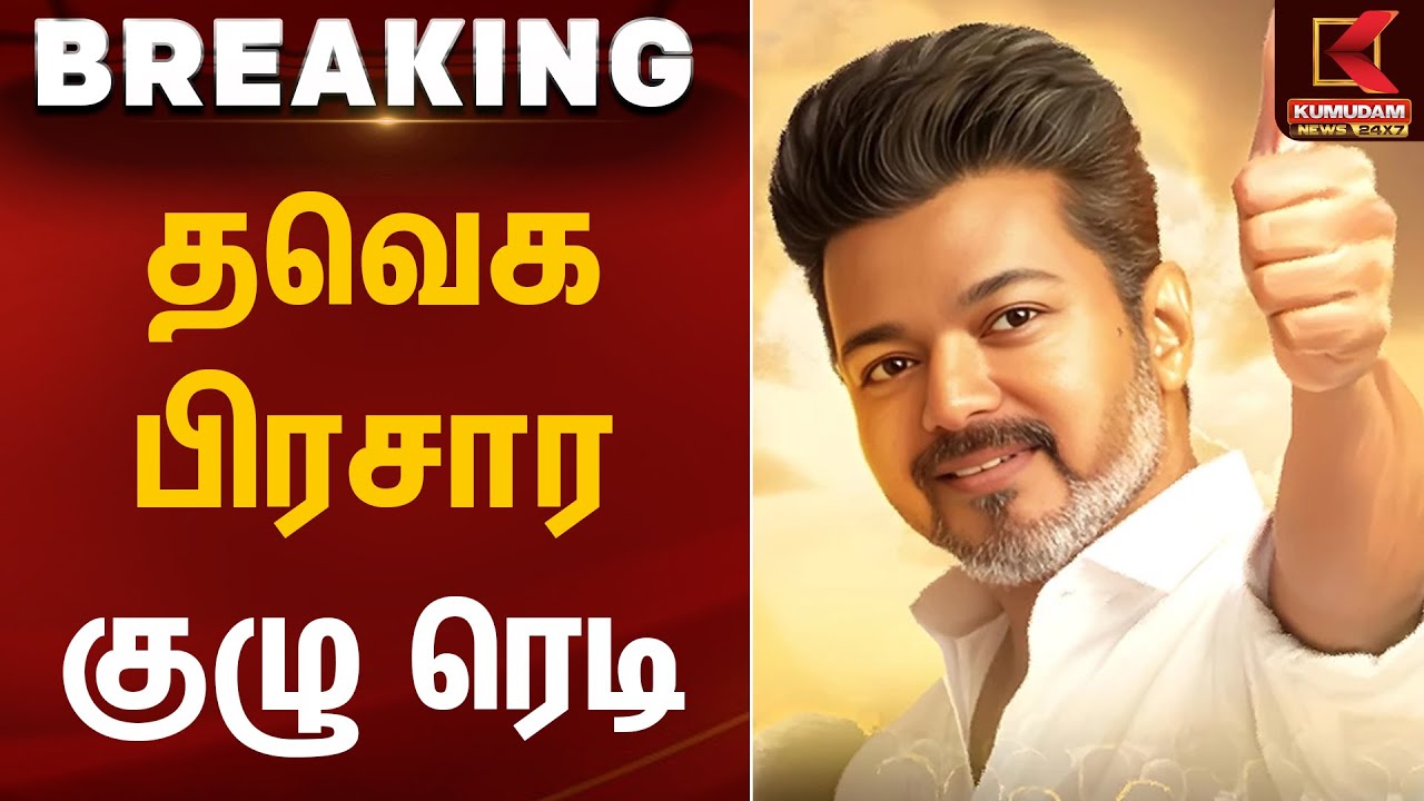 தவெக பிரசார குழு ரெடி - விஜய் அறிவிப்பு | TVK Vijay | Tamilaga Vettri Kazhagam | Kumudam News