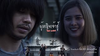 ผู้หญิงเจ้าชู้ – ธีเดช ทองอภิชาติ