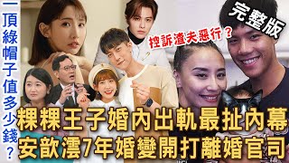 Download lagu 【新聞挖挖哇】粿粿偷情王子這頂綠帽值多少！范姜彥豐索1600萬挨轟很貪婪？安歆澐7年婚變打離婚官司！驚爆小16歲「國手老公」動手XX多次背叛！20251111｜來賓：黃宥嘉、雷丘律師、安歆澐、胡孝誠 mp3