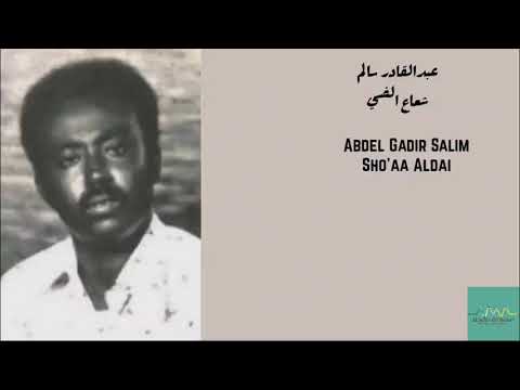 عبدالقادر سالم - شعاع الضي Abdel Gadir Salim - Sho'aa Aldai
