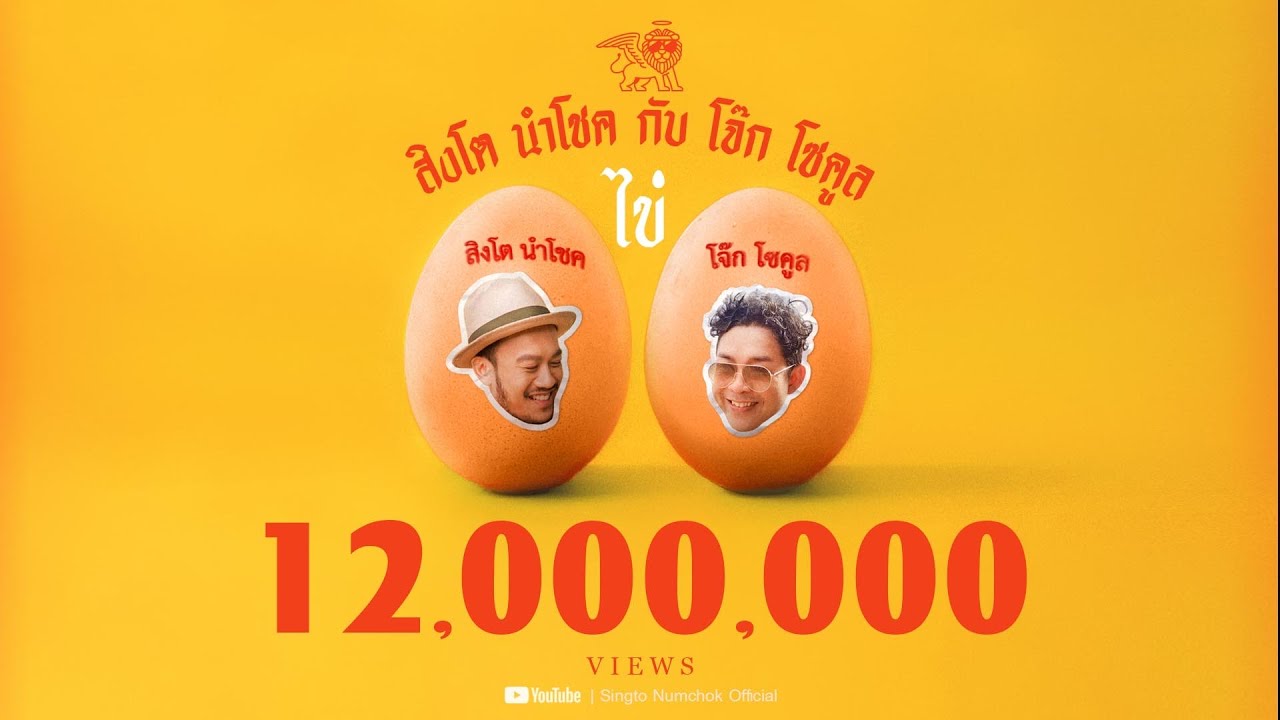 เนื้อเพลง ไข่ สิงโต นำโชค & โจ๊ก โซคูล feat. ปู่จ๋าน ลองไมค์