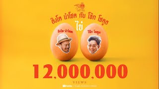 ไข่ สิงโต นำโชค & โจ๊ก โซคูล feat. ปู่จ๋าน ลองไมค์